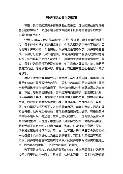 关于贝多芬热爱音乐的故事