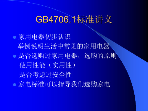 GB4706.1系列标准讲义(98版)