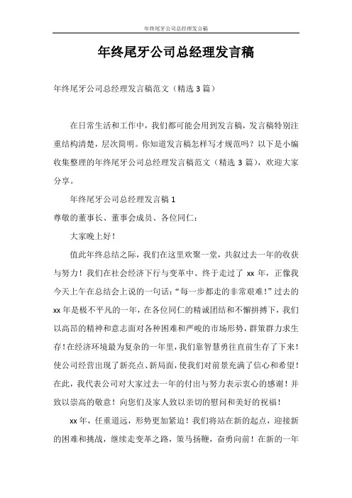 发言稿 年终尾牙公司总经理发言稿