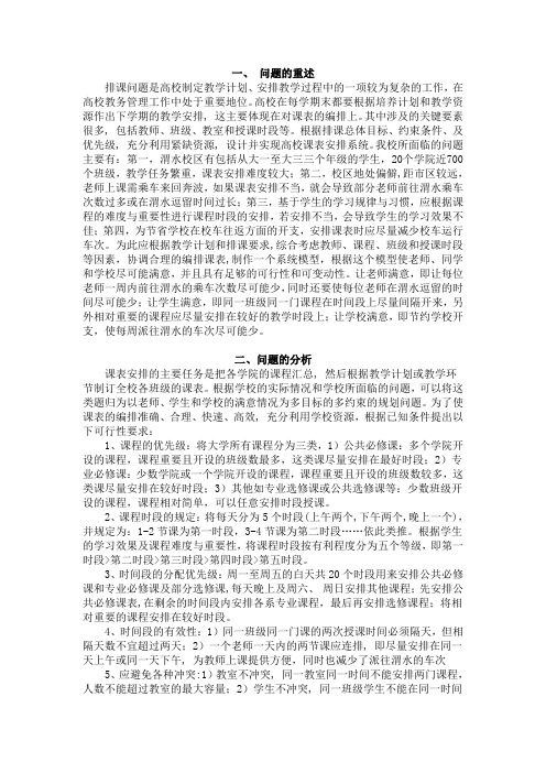 数学建模论文_长安大学排课问题