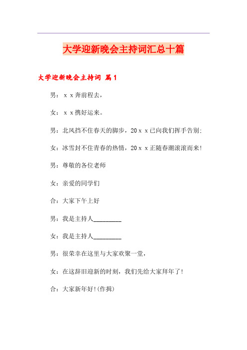 大学迎新晚会主持词汇总十篇