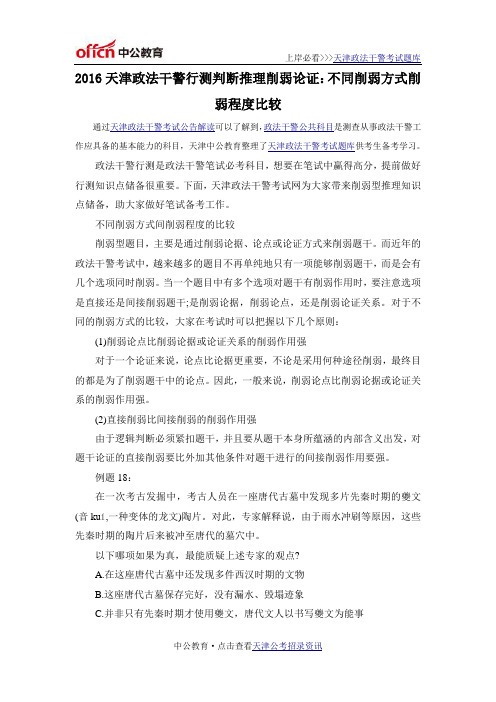 2016天津政法干警行测判断推理削弱论证:不同削弱方式削弱程度比较