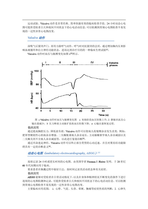 心电图运动试验、Valsalva动作和动态心电图的临床意义