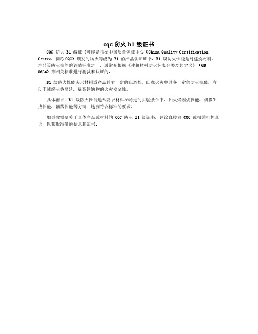 cqc防火b1级证书