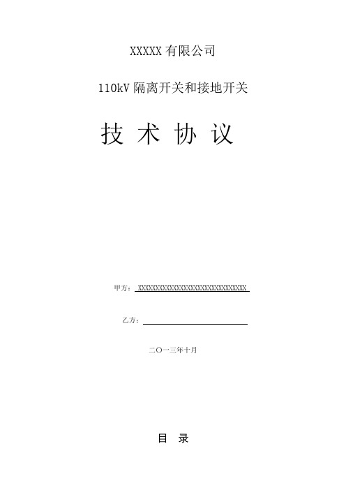 110kV隔离开关和接地开关 技术协议