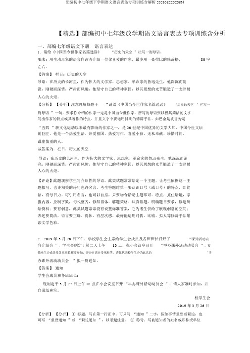 部编初中七年级下学期语文语言表达专项训练含解析20210522202534