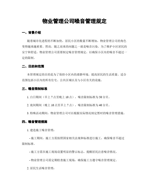 物业管理公司噪音管理规定