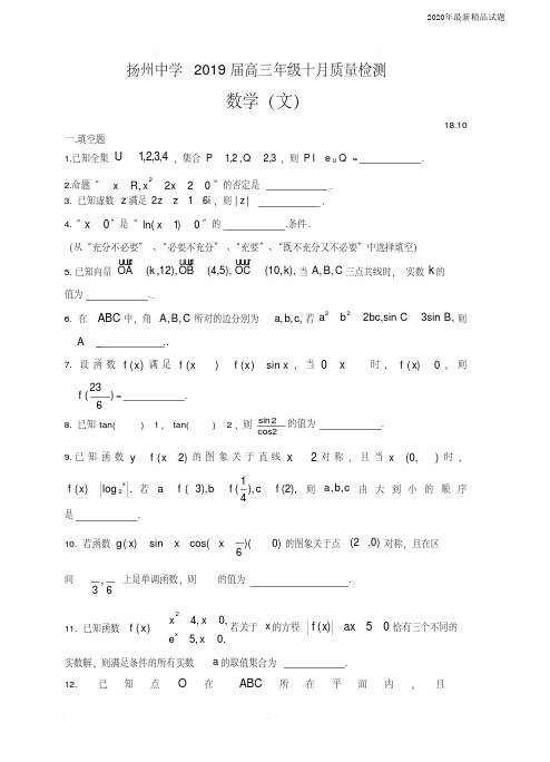 江苏省扬州中学2020届高三上学期10月月考数学(文)试卷(含答案)