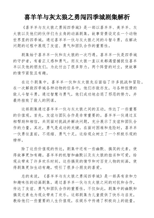 喜羊羊与灰太狼之勇闯四季城剧集解析