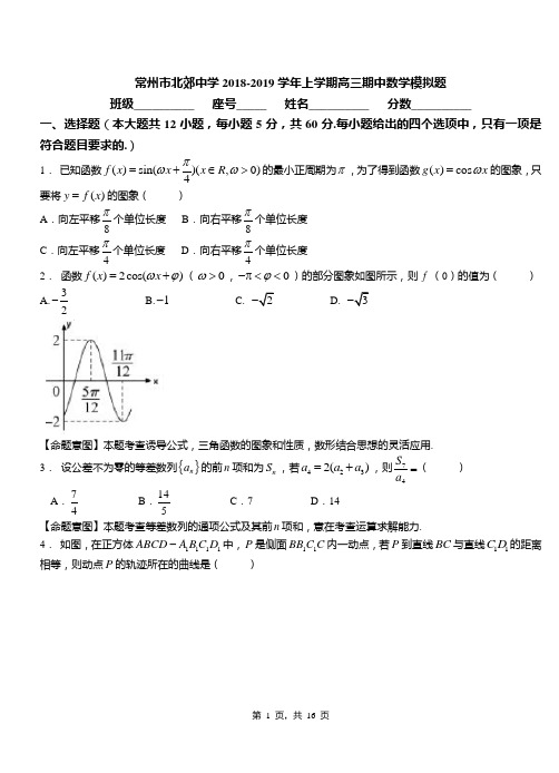 常州市北郊中学2018-2019学年上学期高三期中数学模拟题