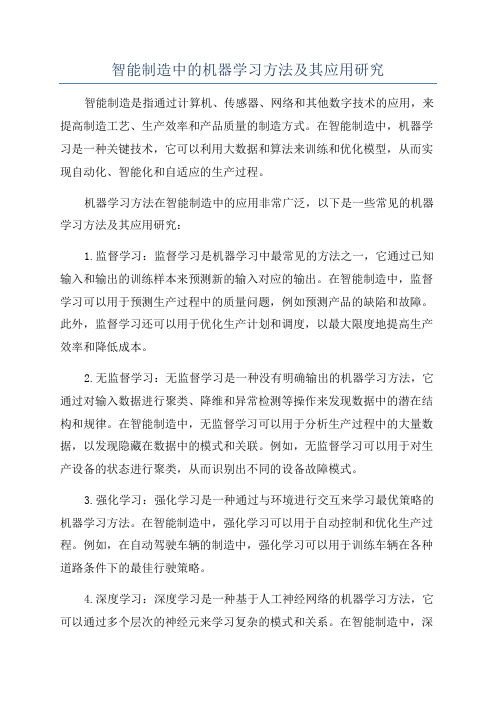 智能制造中的机器学习方法及其应用研究