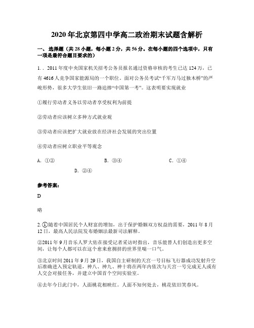 2020年北京第四中学高二政治期末试题含解析