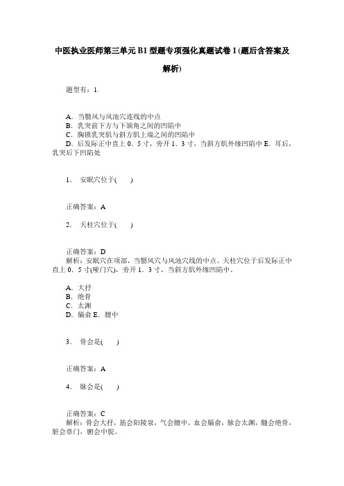 中医执业医师第三单元B1型题专项强化真题试卷1(题后含答案及解析)