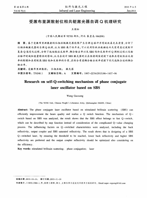 受激布里渊散射位相共轭激光器自调Q机理研究