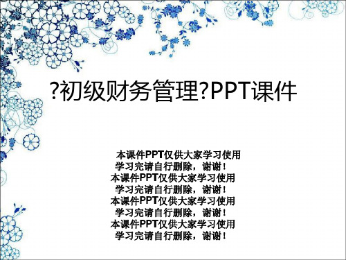 《初级财务管理》PPT课件