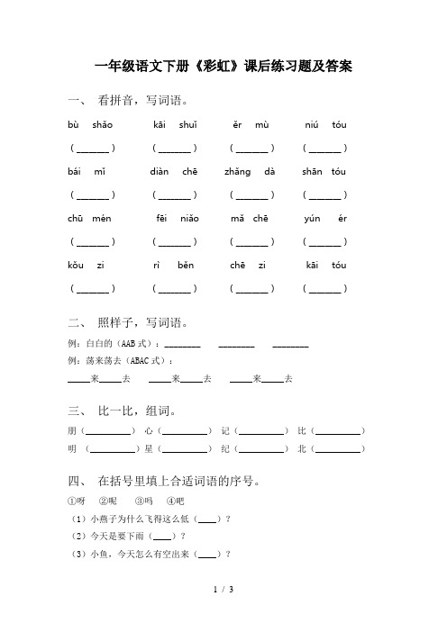 一年级语文下册《彩虹》课后练习题及答案