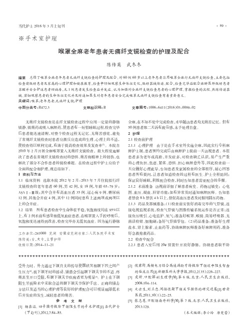 喉罩全麻老年患者无痛纤支镜检查的护理及配合