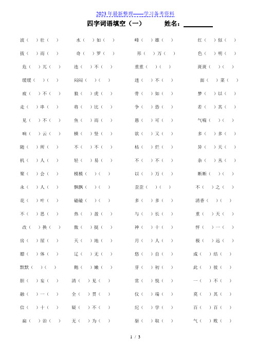 人教版四年级下册语文四字词语填空