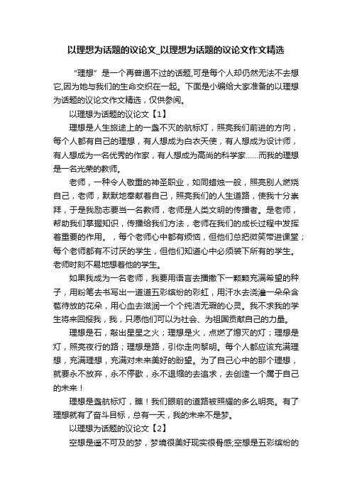 以理想为话题的议论文_以理想为话题的议论文作文精选