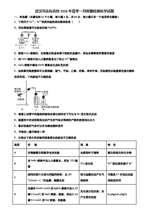 武汉市达标名校2018年高考一月质量检测化学试题含解析