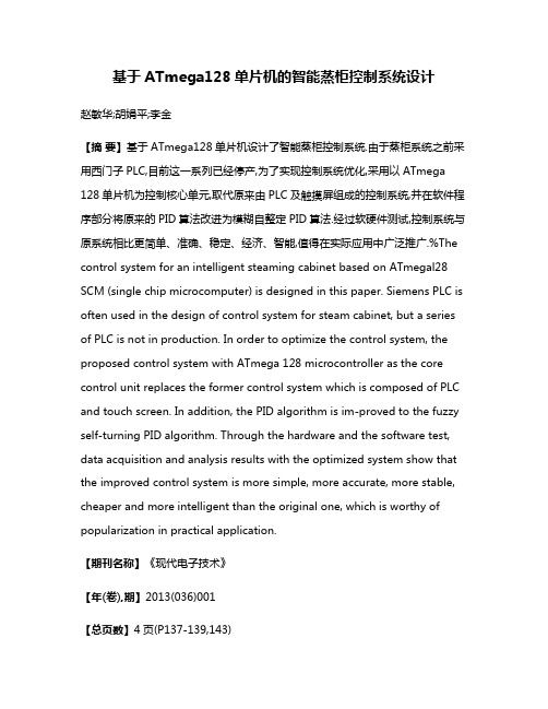 基于ATmega128单片机的智能蒸柜控制系统设计