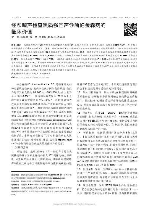 经颅超声检查黑质强回声诊断帕金森