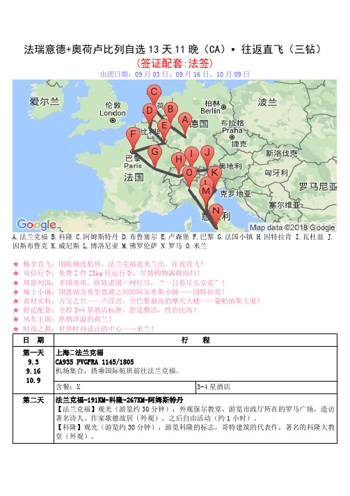 法瑞意德奥荷卢比列自选13天11晚CA往返直飞三钻