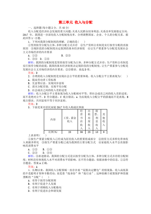 2017_2018学年高中政治第三单元收入与分配单元综合检测新人教版必修1