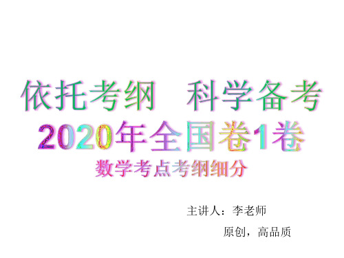 2020届高考数学基础+压轴考点解读及备考