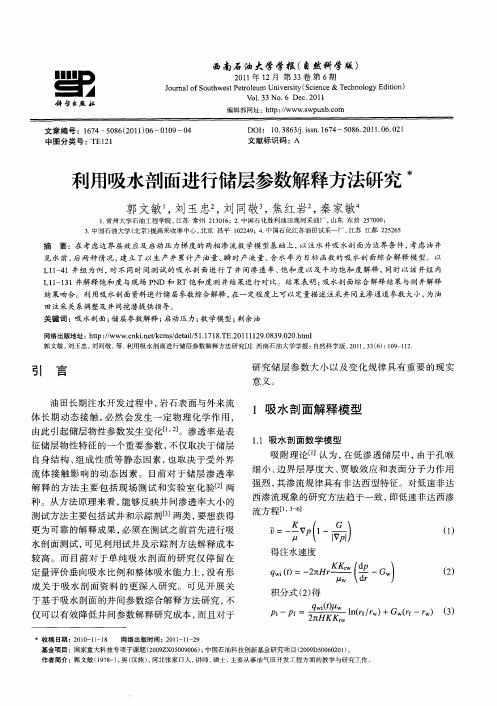 利用吸水剖面进行储层参数解释方法研究