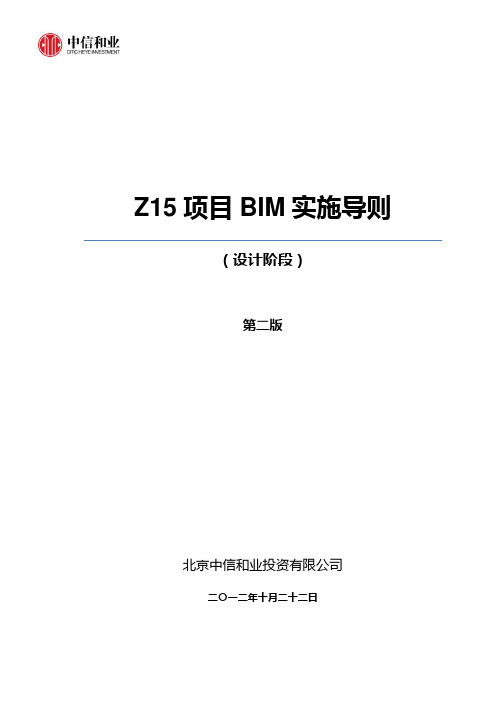 Z15项目BIM实施导则(设计阶段)第二版2.1(CCDI)