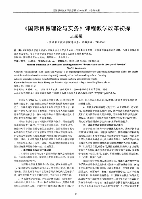 《国际贸易理论与实务》课程教学改革初探