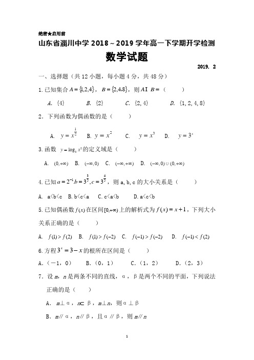 2018～2019学年山东省淄川中学高一下学期开学检测数学试题及答案