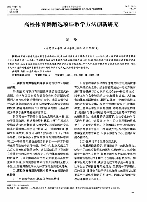 高校体育舞蹈选项课教学方法创新研究