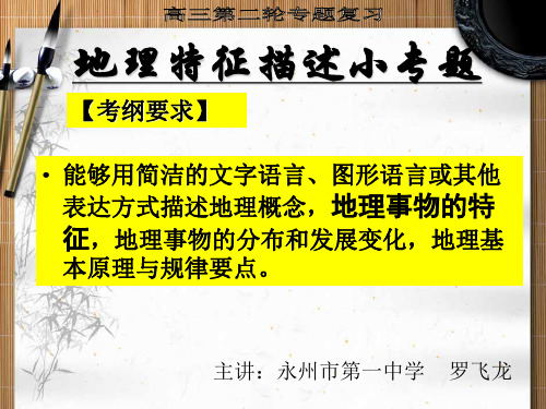 永州市高三复习研讨会交流课件——地理特征描述