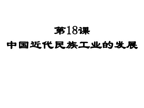 八年级历史中国近代民族工业的发展2