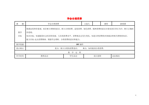 九年级政治全册第三单元第七课关注经济发展第3框学会合理消费教案新人教版