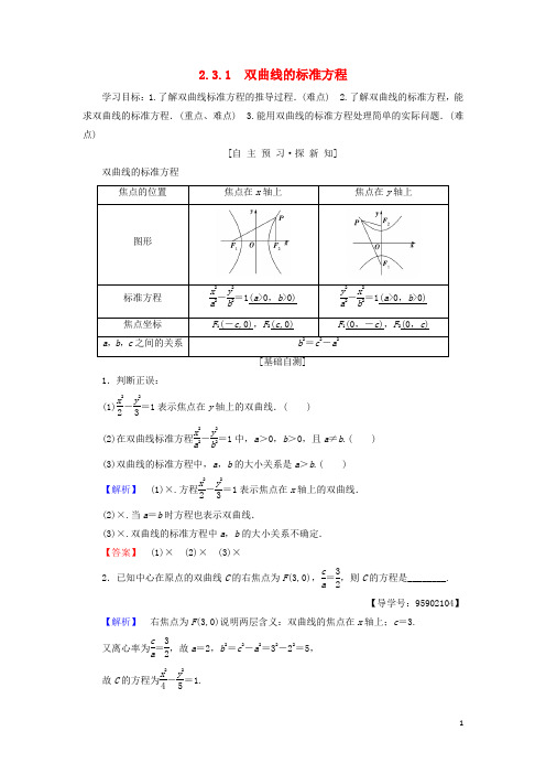 2019学年高中数学 第二章 圆锥曲线与方程 2.3 双曲线 2.3.1 双曲线的标准方程学案 苏教版选修1-1