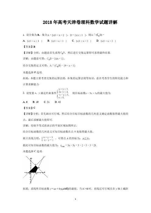 2018年高考天津卷理科数学试题答案解析