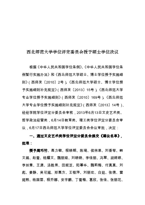 西北师范大学学位评定委员会授予硕士学位决议