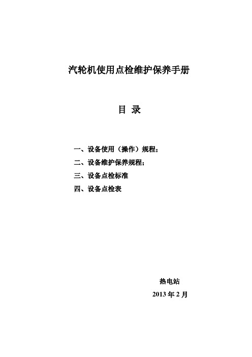 汽轮机使用点检维护保养手册