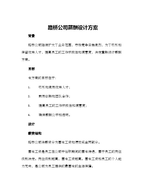 路桥公司薪酬设计方案