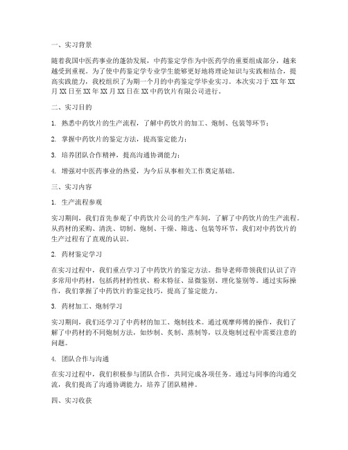 中药鉴定学毕业实习报告