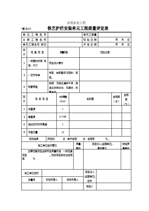 D.14   铁艺护栏安装单元工程质量评定表