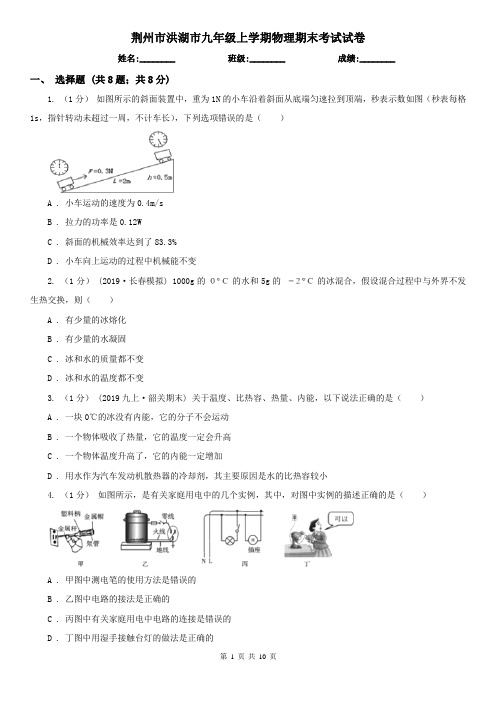 荆州市洪湖市九年级上学期物理期末考试试卷