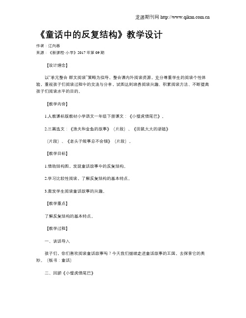 《童话中的反复结构》教学设计