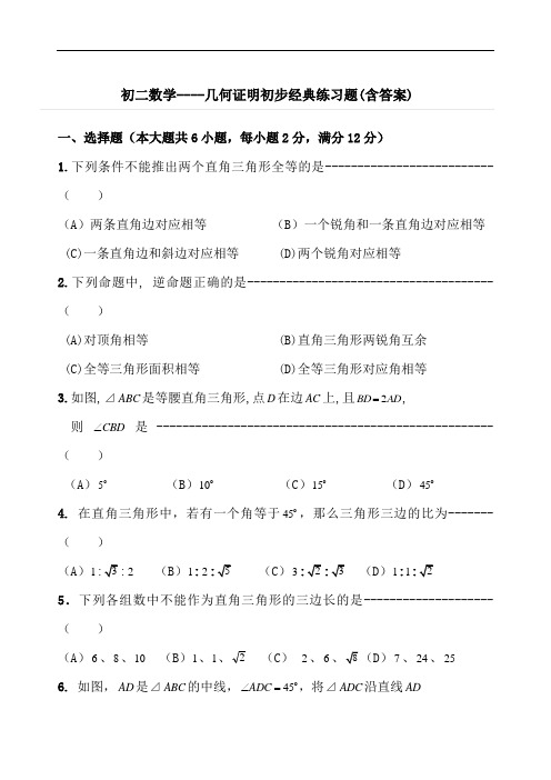 最新初中二年级数学几何证明初步经典练习题(含答案).doc