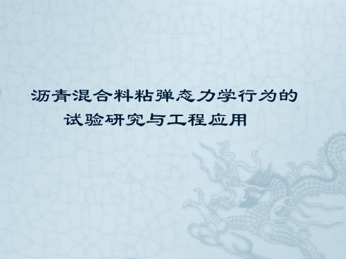 沥青及沥青混合料粘流态力学行为试验研究与应用