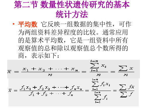 数量性状遗传研究的基本