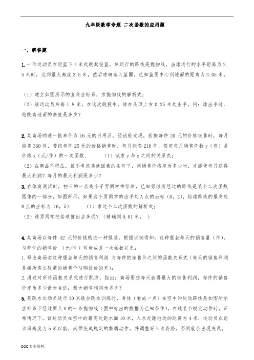 九年级数学二次函数应用题-含答案